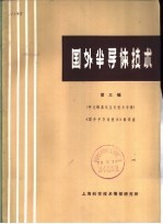 国外半导体技术 第3辑 砷化镓晶体生长技术专辑