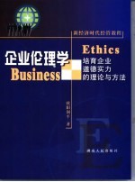 企业伦理学 培育企业道德实力的理论与方法