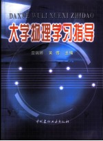 大学物理学习指导