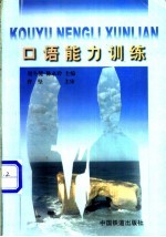 口语能力训练