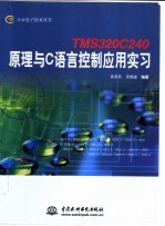 TMS320C240原理与C语言控制应用实习