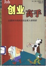 创业高手 心理学大师讲述创业家人格特质
