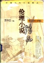 中国当代小说精品 伦理小说 下