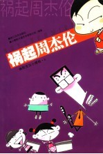 祸起周杰伦