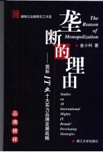 垄断的理由 国际IT业十大实力品牌发展战略