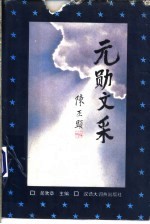 元勋文采