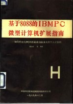 基于8088的IBMPC微型计算机扩展指南 如何把旧式PC机改装成功能强大的个人计算机