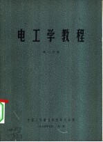 电工学教程 第一至二分册
