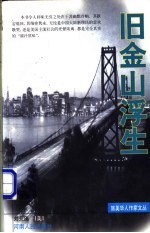 旧金山浮生