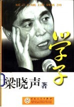 学子