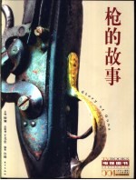 枪的故事