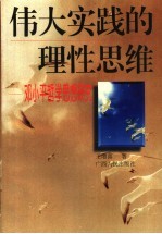 伟大实践的理性思维 邓小平哲学思想研究