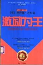激励为王 如何激励自我与团队的动力