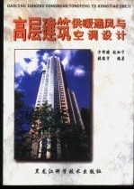 高层建筑供暖通风与空调设计