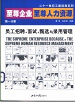 至尊企业 至尊人力资源 第1分册 员工招聘·面试·甄选与录用管理