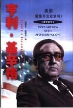 美国需要外交政策吗? 21世纪的外交