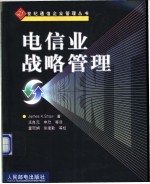 电信业战略管理