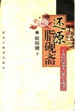 还原脂砚斋 二十世纪红学最大公案的全面清点