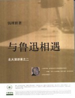 与鲁迅相遇 北大演讲录之二