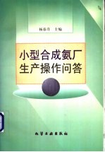 小型合成氨厂生产操作问答