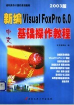 新编中文Visual FoxPro 6.0基础操作教程 2003版
