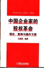中国企业家的股权革命 理论、案例与操作方案