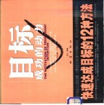 目标·成功的动力 快速达成目标的12种方法