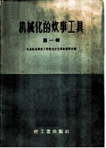 机械化的炊事工具 第1册