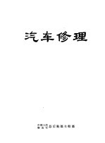 汽车修理