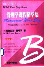 管理学课程精华集 中英文对照
