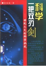 科学:一把双刃剑 世纪之交的科学挑战
