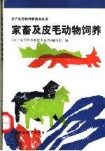家畜及皮毛动物饲养