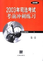 2003年司法考试考前冲刺练习 第一套