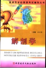 医学专业必修课考试辅导丛书 解剖学
