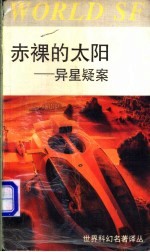 赤裸的太阳 异星疑案