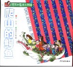 爬山的鳄鱼