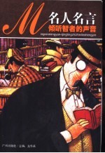 名人名言 倾听智者的声音