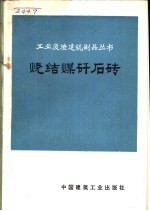 烧结煤矸石砖