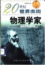 20世纪世界杰出物理学家 20世纪诺贝尔物理学奖得主集