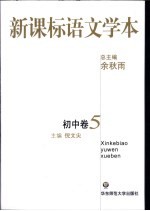 新标准语文学本 初中卷 5