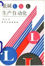 氯碱生产自动化