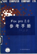 FoxPro参考手册 V2.0