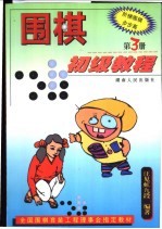 围棋初级教程 第3册