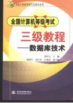 全国计算机等级考试三级教程 数据库技术