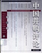 中国并购评论 第1册