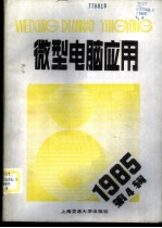 微型电脑应用 1985年 第4辑