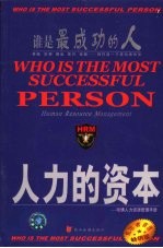 HRM哈佛人力资源管理 人力的资本