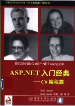 ASP.NET入门经典 C#编程篇