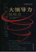 大领导力 统帅力