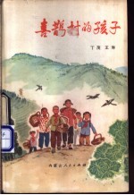 喜鹊村的孩子
